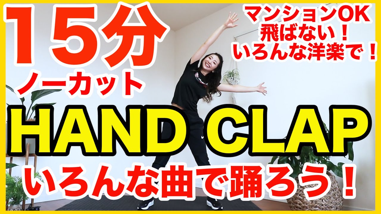 Marina Takewaki 飛ばないhandclap１５分ノーカット ２週間で１０キロ痩せるダンスをいろんな洋楽で踊ってみた ４００万再生 登録者２０万人記念 家で一緒にやってみよう Videos Wacoca Japan People Life Style