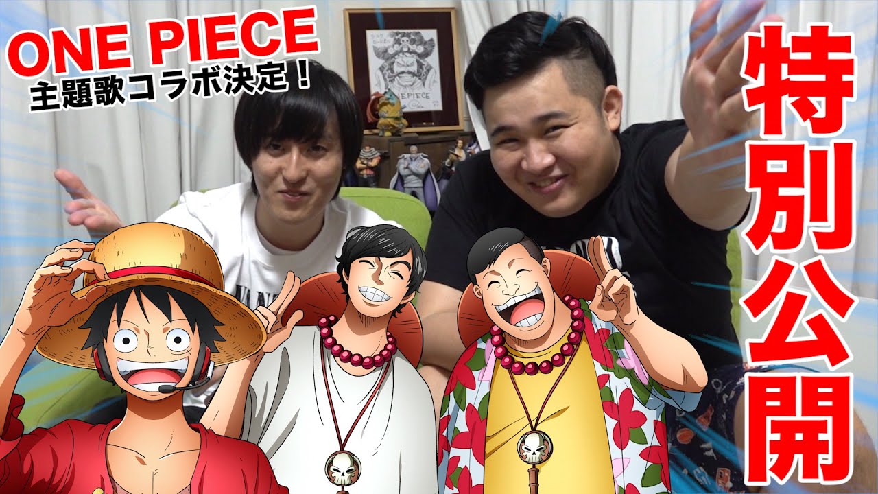 Fischer S セカンダリ 特別公開 One Pieceの主題歌コラボアルバムに参加が決定しました ウィーゴー Videos Wacoca Japan People Life Style
