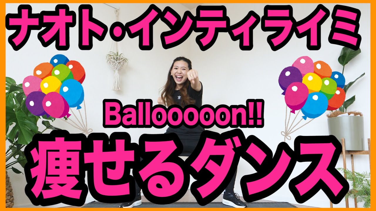 Marina Takewaki 痩せるダンス ナオト インティライミさんの曲で家で一緒に踊ろう Ballooooon ワークアウトremix Videos Wacoca Japan People Life Style