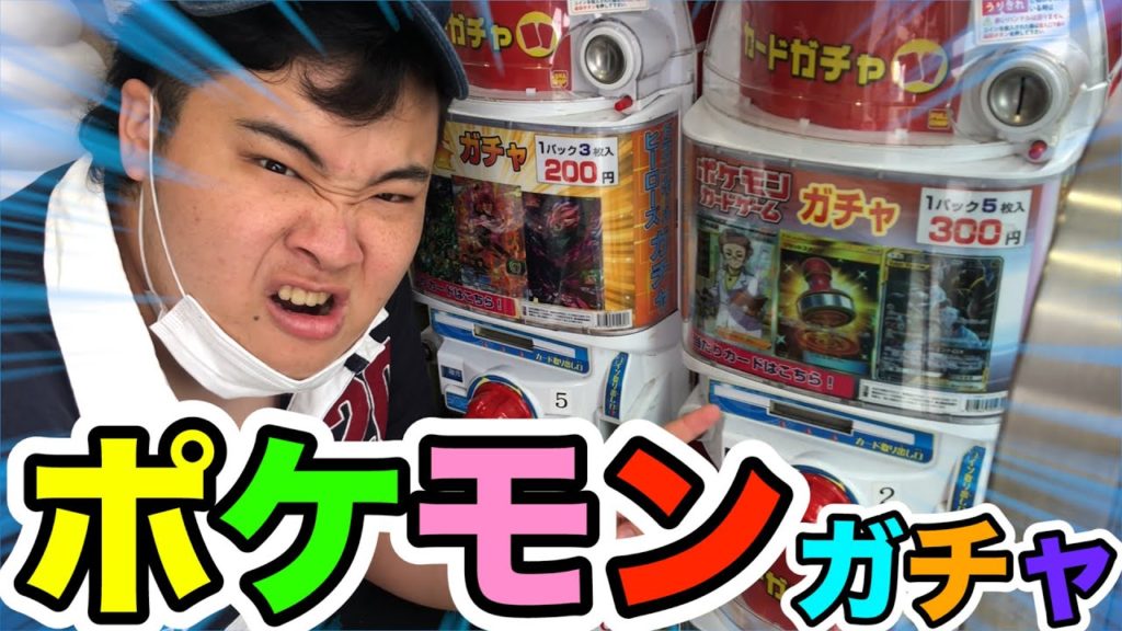 ガチャ高速のサービスエリアにポケモンカードのガチャがあったから絶対当ててやる Videos Wacoca Japan People Life Style