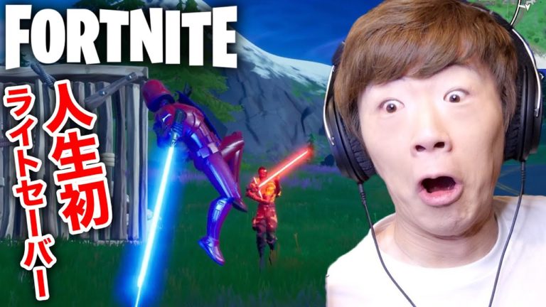 フォートナイトセイキン人生初のライトセーバーで大暴れfortnite Videos Wacoca Japan People Life Style