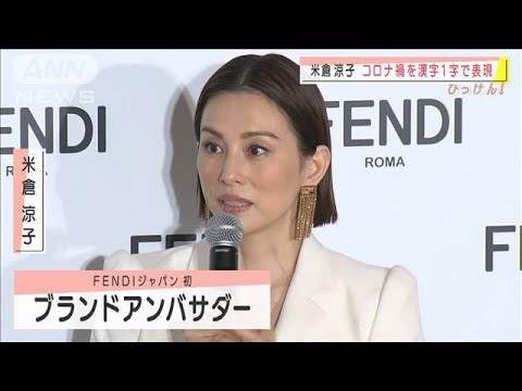 米倉涼子さん コロナ禍の1年を漢字で表すと 21年1月19日 Videos Wacoca Japan People Life Style