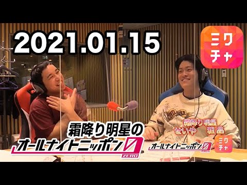 ミクチャ 霜降り明星のオールナイトニッポン0 Zero 21年01月15日 Mixchannel アフタートーク Cm曲cut Videos Wacoca Japan People Life Style