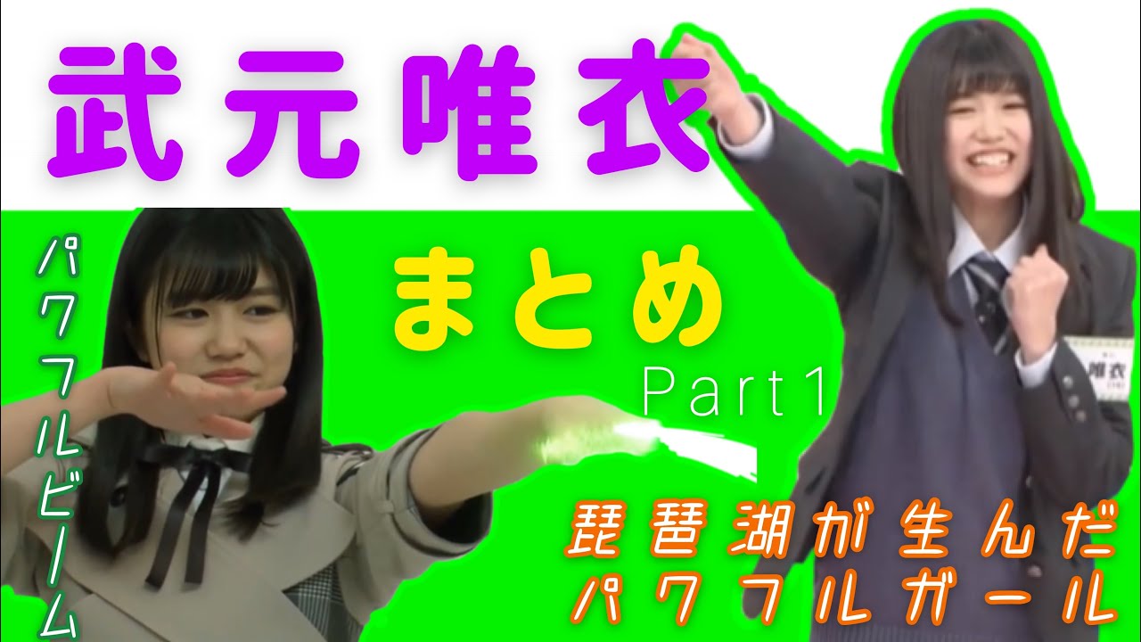 けやかけ ちゅけもんまとめ Part1 武元唯衣 Videos Wacoca Japan People Life Style