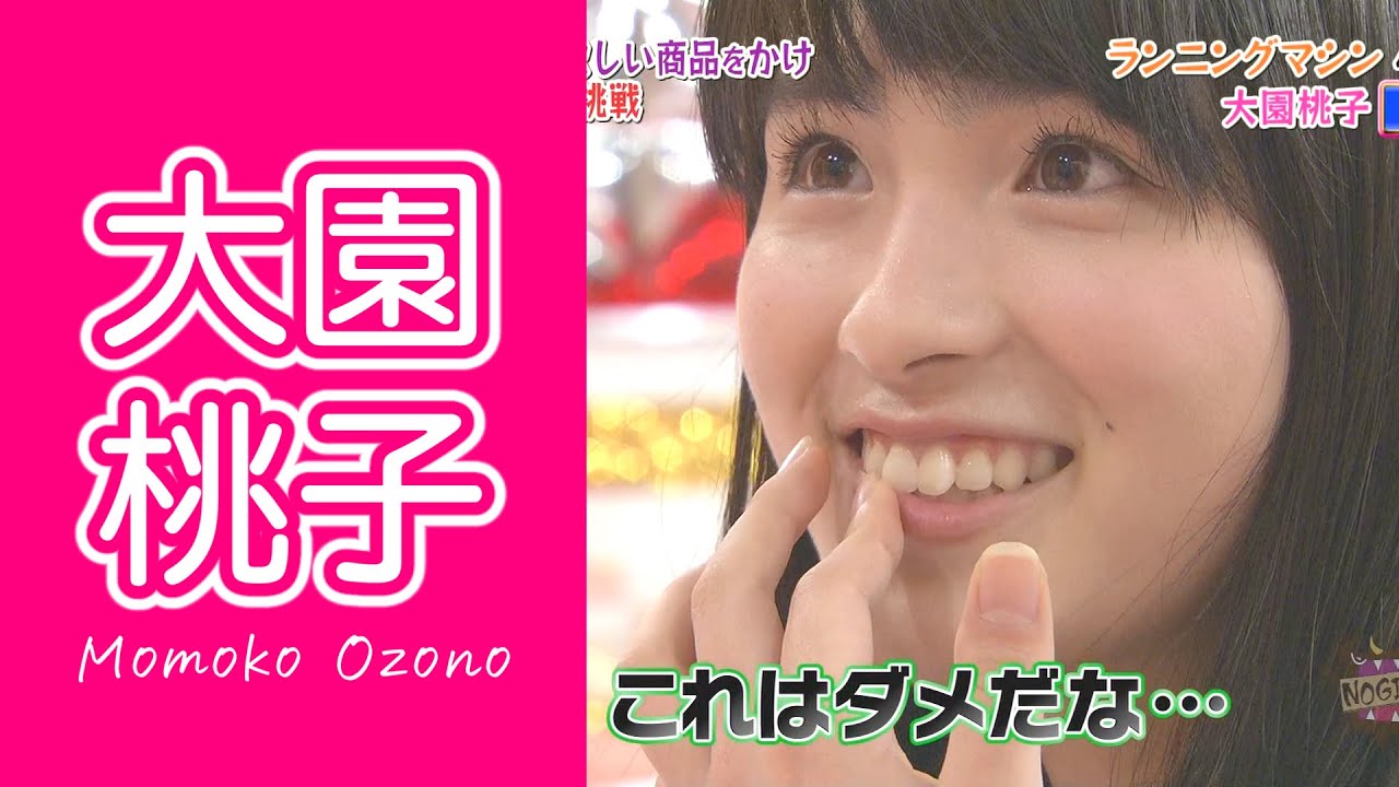 乃木坂46 大園桃子 Vol 1 Videos Wacoca Japan People Life Style