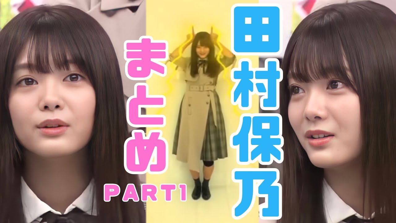 けやかけ ほのちゃんまとめ Part1 田村保乃 Videos Wacoca Japan People Life Style