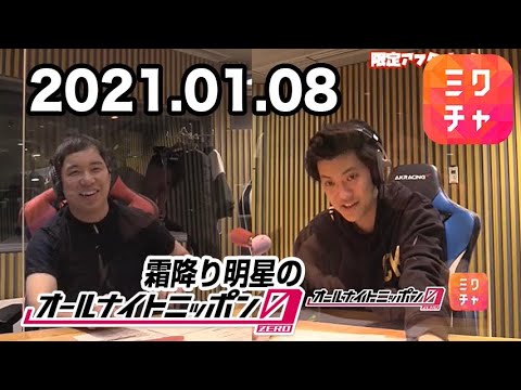 ミクチャ 霜降り明星のオールナイトニッポン0 Zero 21年01月08日 Mixchannel アフタートーク Cm曲cut Videos Wacoca Japan People Life Style