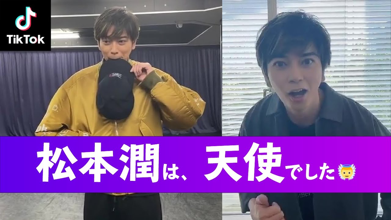 嵐 公式ティックトック Tiktokの天使すぎる瞬間を詰め込んだ動画 松本潤 まとめ Videos Wacoca Japan People Life Style