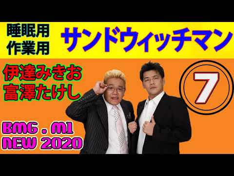 睡眠用 作業用 サンドウィッチマン ネタまとめ お笑いトークbgm 伊達みきお 富澤たけし 広告無し 7 Videos Wacoca Japan People Life Style