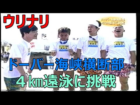 ウリナリ ドーバー海峡横断部 ４ 遠泳に挑戦 ウッチャンナンチャン Videos Wacoca Japan People Life Style