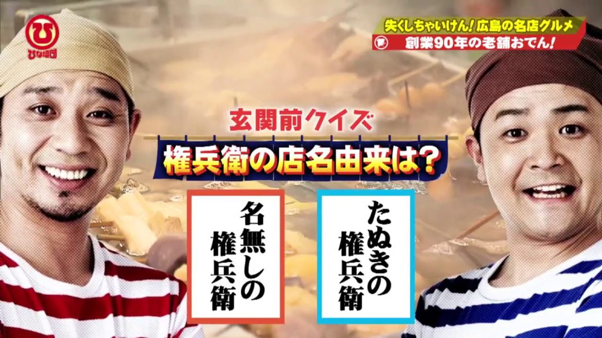 千鳥 出没 ひな壇団 広島料理人たち推薦 失くしちゃぁいけん これが広島の心の味グルメじゃぁ Videos Wacoca Japan People Life Style