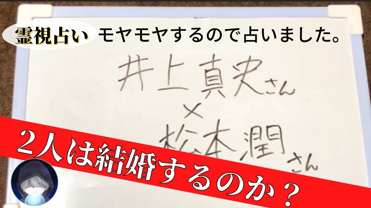 占い 大河主演 松本潤 と 井上真央 結局のところどうなの 2人を占う Videos Wacoca Japan People Life Style