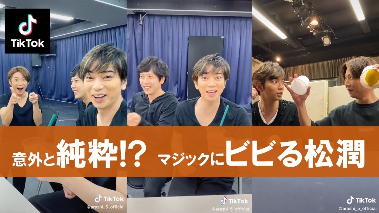 嵐 公式ティックトック メンバーのマジックにビビる松本潤 Arashi Videos Wacoca Japan People Life Style