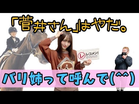 レコメン文字起こし 菅井友香 後輩にバリ姉と呼んでほしい Videos Wacoca Japan People Life Style