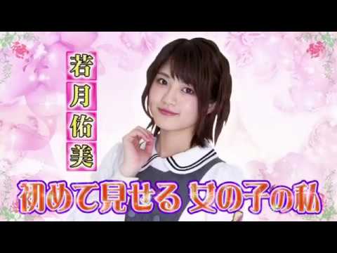 乃木坂46 メンバー大興奮 表情がエロ可愛い若月佑美の妄想リクエストまとめ Videos Wacoca Japan People Life Style