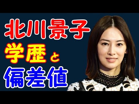 北川景子の学歴 出身校の偏差値はハンパない Videos Wacoca Japan People Life Style