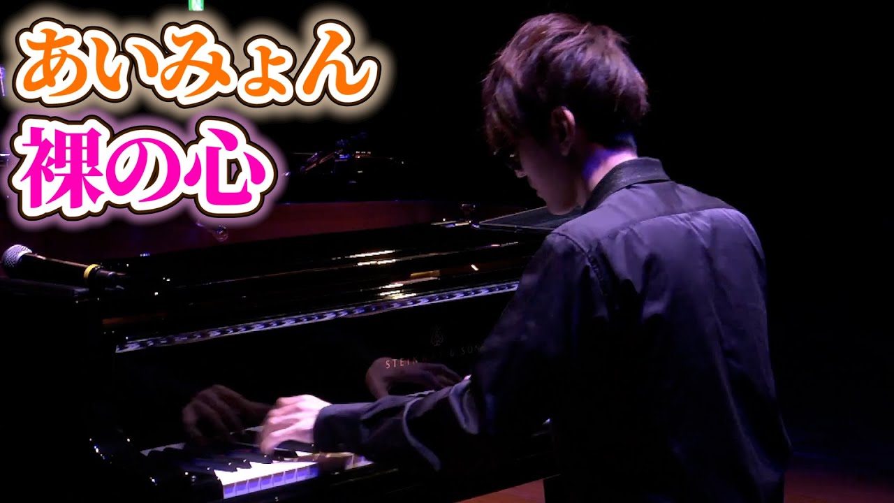 Piano Cover あいみょん 裸の心 よみぃ Videos Wacoca Japan People Life Style