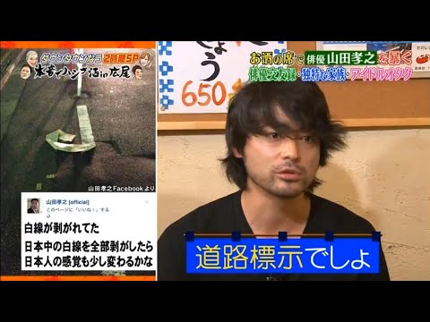 ダウンタウンなう 山田孝之 お酒の席で俳優 山田孝之を暴く俳優交友録 独特な家族 アイドルオタク Vol 3 Videos Wacoca Japan People Life Style