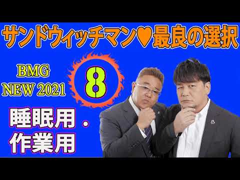 睡眠用 作業用 Bmg サンドウィッチマン 漫才 伊達みきおと富澤たけしのベストトまとめ 8 Videos Wacoca Japan People Life Style