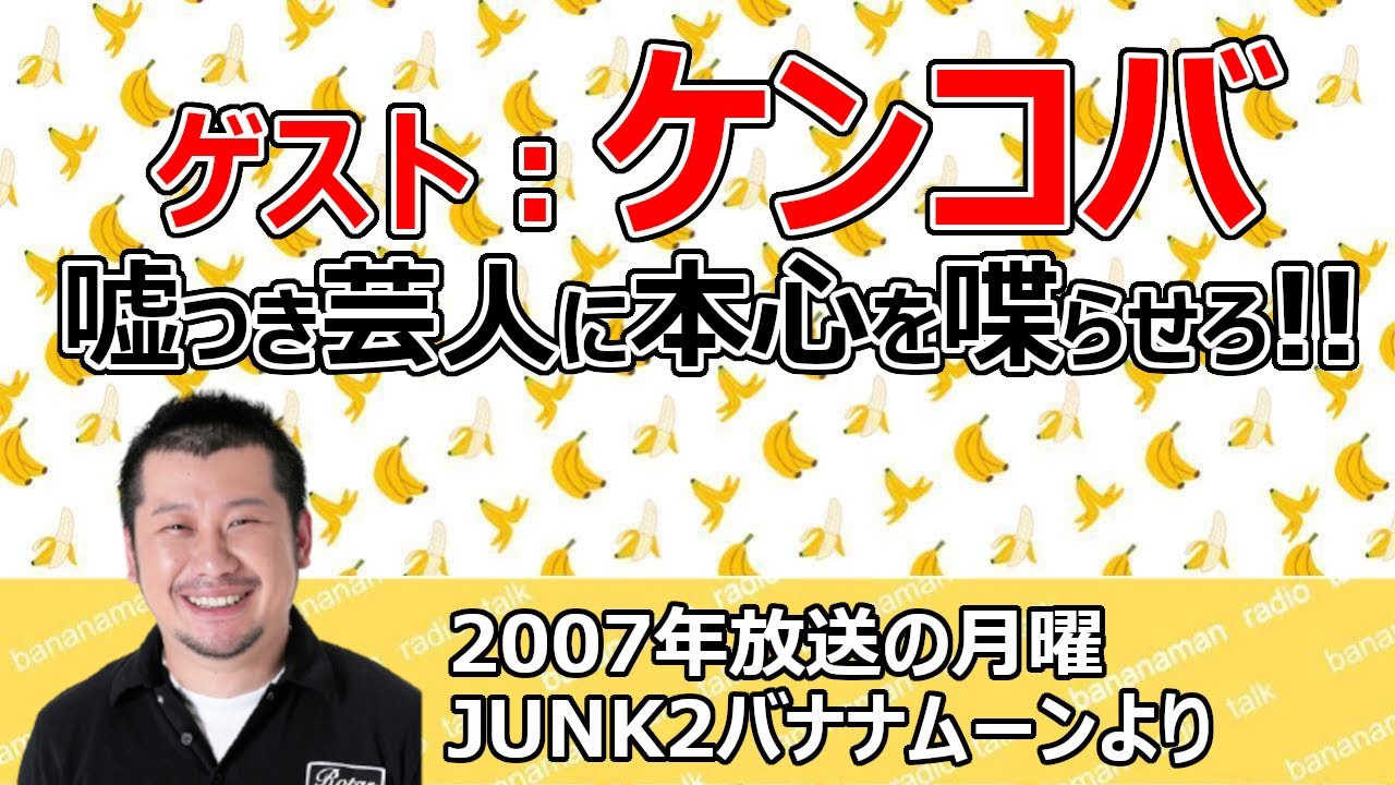 ゲスト ケンドーコバヤシ ウソつき芸人が丸裸に 芸歴の話 バナナマンの大阪での印象 格闘技の話など 月曜バナナムーン バナナマン ラジオ 神回 Videos Wacoca Japan People Life Style