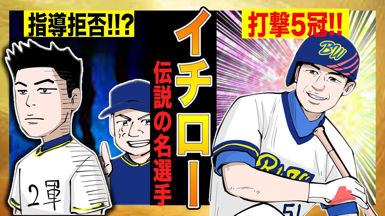 イチロー 首脳陣との衝突から前代未聞の打撃5冠に成り上がるまでの物語 オリックス編 漫画 Videos Wacoca Japan People Life Style