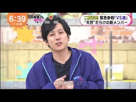 Vs魂 嵐 二宮和也 登場 レギュラー初回インタビュー とくダネ めざましテレビ 21 01 14 Videos Wacoca Japan People Life Style