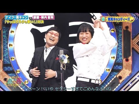 笑いの王者が大集結 ドリーム東西ネタ合戦２０２１ Videos Wacoca Japan People Life Style