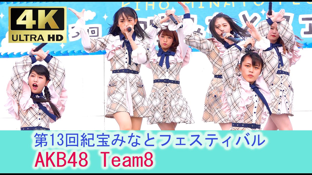 Akb48 Team8 第13回紀宝みなとフェスティバル 4k チーム8 制服の羽根 思春期のアドレナリン 言い訳maybe 好きなんだ 365日の紙飛行機 恋するフォーチュンクッキー松村美紅 Videos Wacoca Japan People Life Style