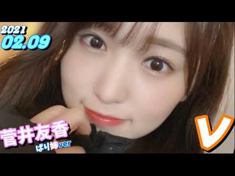 菅井友香 ばり姉ver 櫻坂46 21 02 09 レコメン Videos Wacoca Japan People Life Style