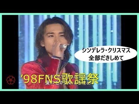 Kinki Kids 98fns歌謡祭 シンデレラ クリスマス 全部だきしめて 吉田拓郎 1998 12 3 Videos Wacoca Japan People Life Style