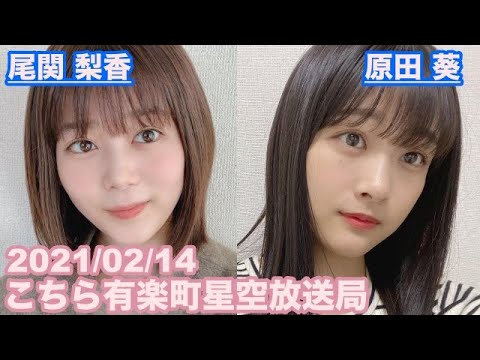 櫻坂46 こちら有楽町星空放送局 尾関梨香 原田葵 21 02 14 ラジオ Videos Wacoca Japan People Life Style