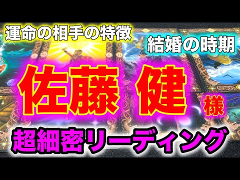 佐藤健さん 細密リーディング 彼女との相性 運命の人 結婚の時期 守護霊様 前世と来世 占い Videos Wacoca Japan People Life Style