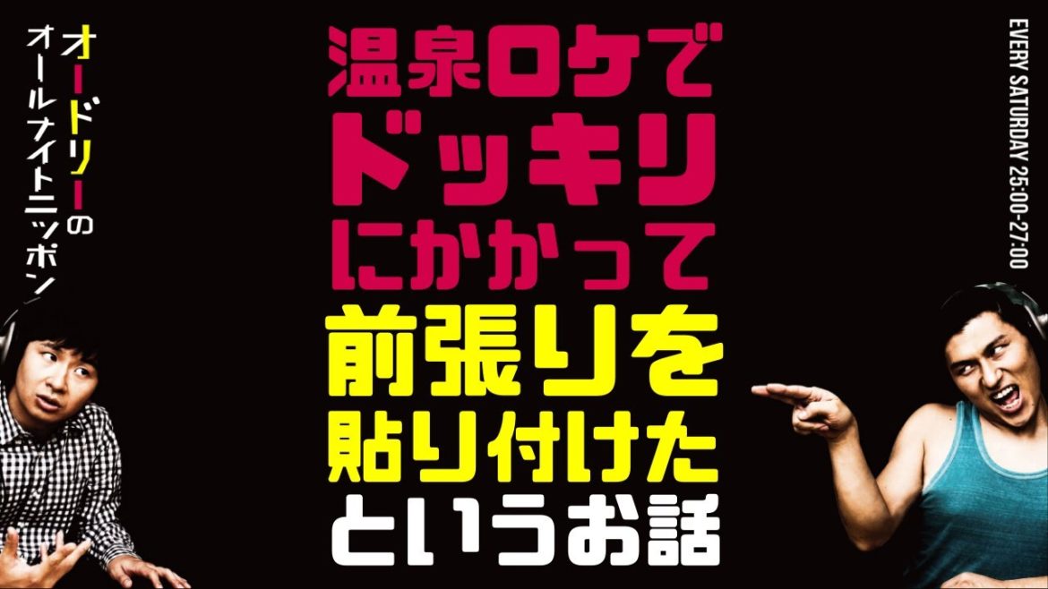 温泉ロケでドッキリにかかって前張りを貼り付けたというお話 オードリーのラジオトーク オールナイトニッポン Videos Wacoca Japan People Life Style