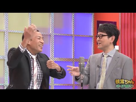 ナイツ 漫才 X 中川家 漫才 爆笑問題の検索ちゃん Videos Wacoca Japan People Life Style