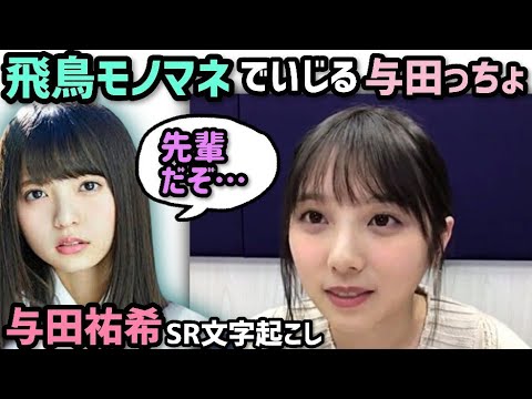 与田祐希 齋藤飛鳥ものまねをしてしまう 乃木坂46のぎおび Videos Wacoca Japan People Life Style