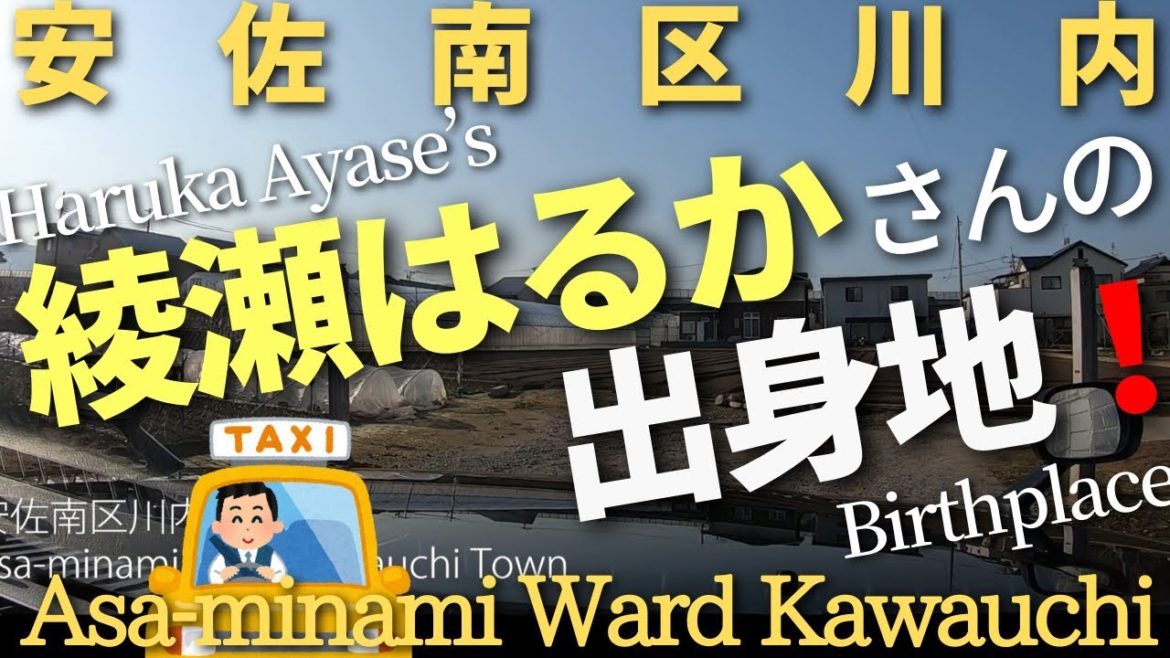 安佐南区川内 綾瀬はるかさんの出身地 どんな所なんでしょうか 広島出身芸能人 Videos Wacoca Japan People Life Style