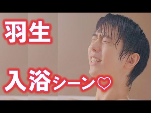 羽生結弦の入浴シーンが一部流出 きき湯ｃｍ Videos Wacoca Japan People Life Style