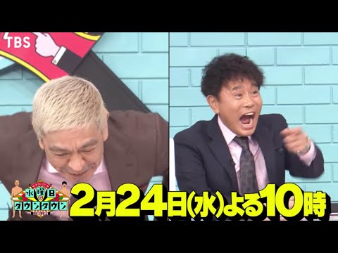 水曜日のダウンタウン21年2月24日 Full Videos Wacoca Japan People Life Style