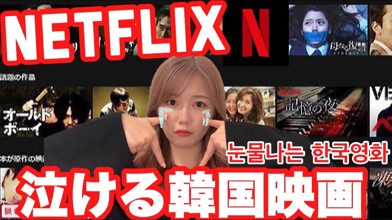 号泣 Netflixで見れる泣けるオススメ韓国映画 눈물나는 추천 한국영화 넷플릭스 Videos Wacoca Japan People Life Style