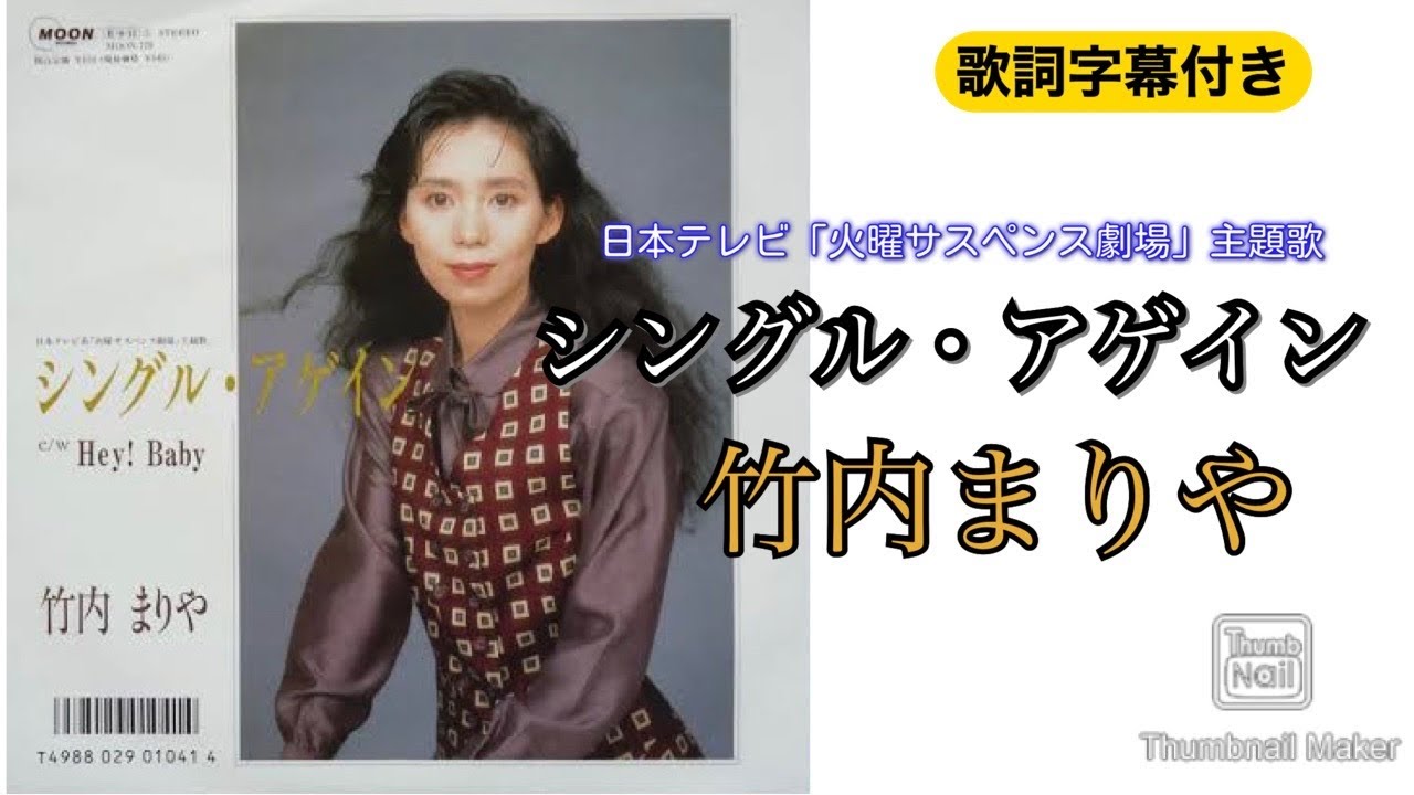 シングル アゲイン 竹内まりや 歌詞字幕付き Videos Wacoca Japan People Life Style