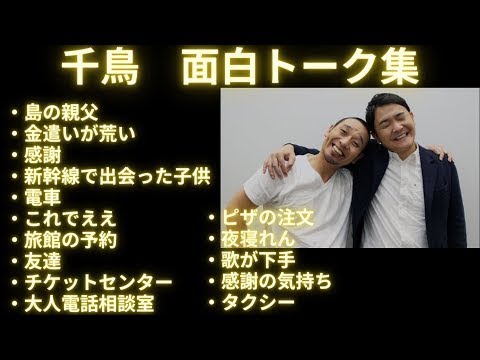 千鳥 最強 面白い話 フリートーク 漫才 作業 睡眠用 Hd Videos Wacoca Japan People Life Style