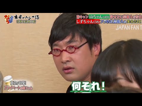 ダウンタウンなう 南海キャンディーズ ダウンタウンの洗礼 しずちゃんの衝撃的な婚活 山ちゃんの嫌いな女性芸能人曝露 Part 4 Videos Wacoca Japan People Life Style