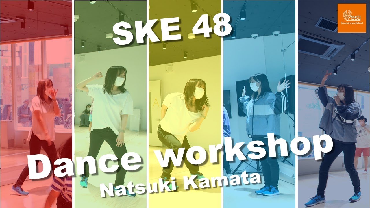 Ske48 アイドルダンスワークショップ なっきぃ先生編 鎌田菜月 オキドキ Ske48 Videos Wacoca Japan People Life Style