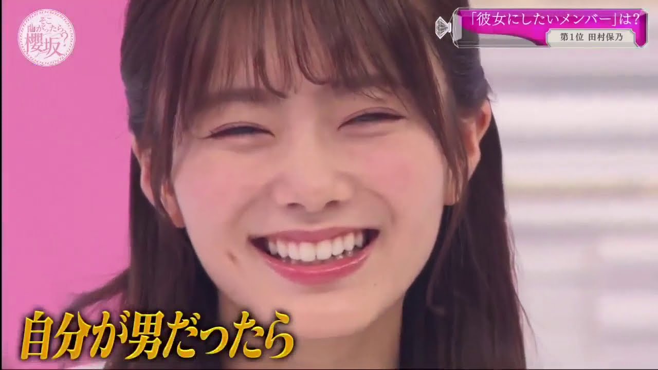 「彼女にしたいメンバー」は？第1位 田村保乃 2021年2月28日 モテメンバーグランプリ！！ - Videos | WACOCA JAPAN ...