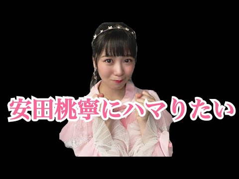 安田桃寧の沼に引きずり込む動画 Videos Wacoca Japan People Life Style