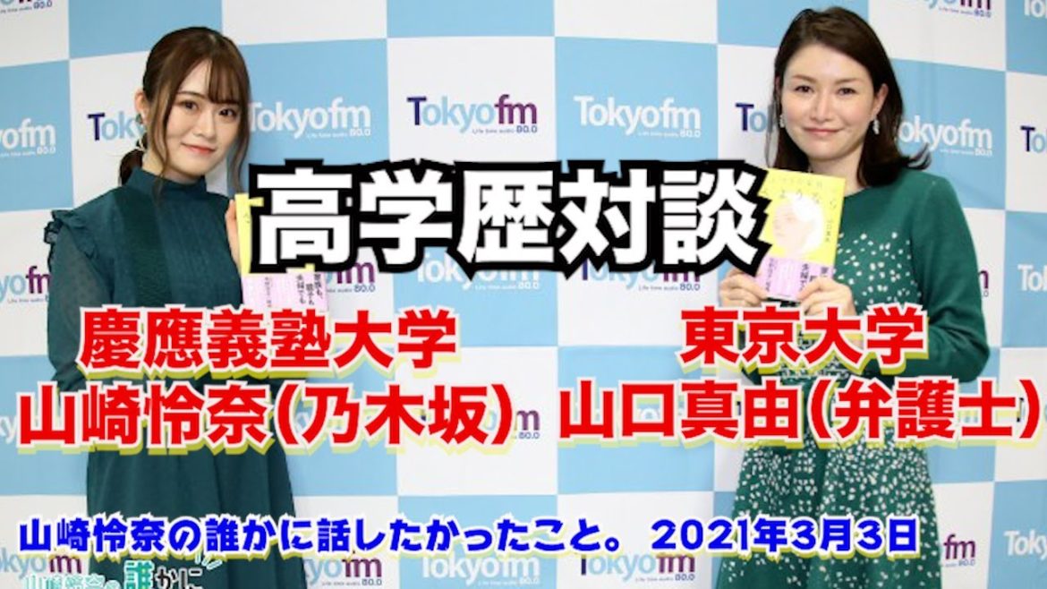 高学歴対談 乃木坂46 山崎怜奈 慶應大 山口真由 東大 21年3月3日 Cm 曲カット ラジオ保存用 山崎怜奈の誰かに話したかったこと 後半におまけあり Videos Wacoca Japan People Life Style