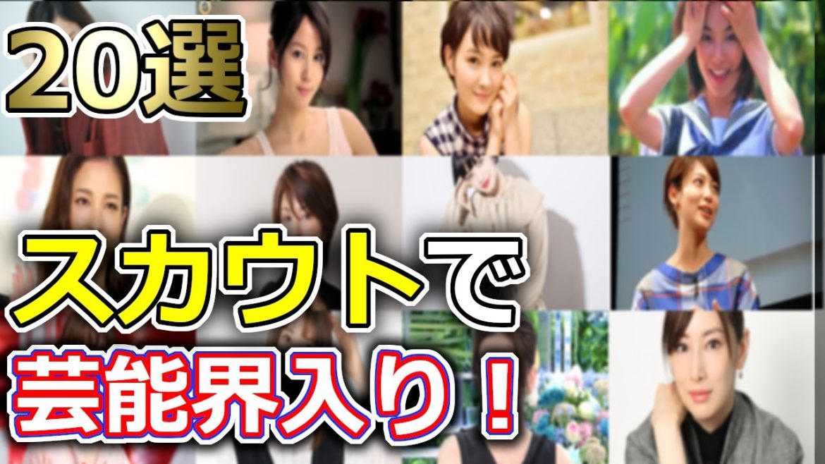 スカウトで芸能界入りした女性芸能人 選 Videos Wacoca Japan People Life Style