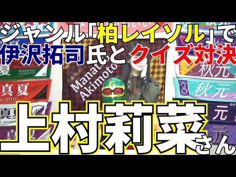 上村莉菜さん 伊沢さんとジャンル 柏レイソル でクイズ対決したアイドル Jリーグファンアイドル11 Videos Wacoca Japan People Life Style