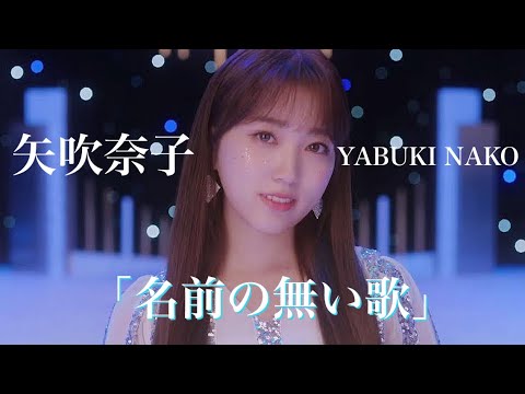 Mad Iz One 矢吹奈子 Yabuki Nako 야부키 나코 山猿 名前の無い歌 Hkt48 Videos Wacoca Japan People Life Style