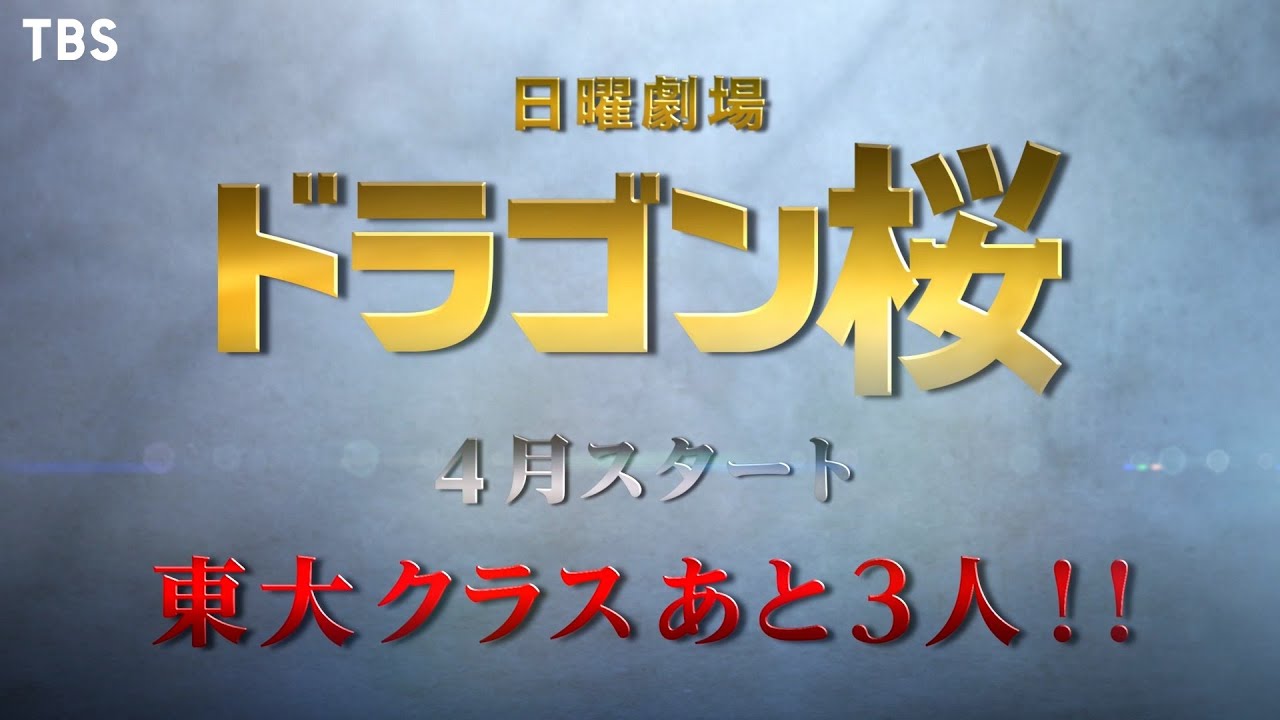 新日曜劇場 ドラゴン桜 四の五の言わずに東大へ行け 4月スタート Tbs Videos Wacoca Japan People Life Style